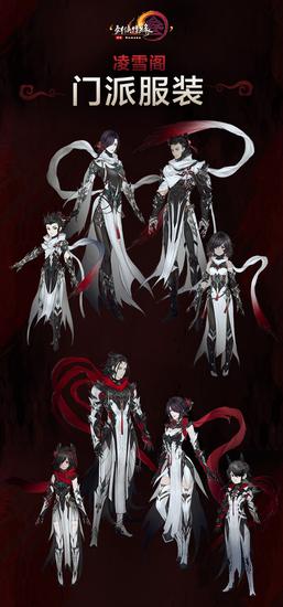 凌雪阁门派服饰