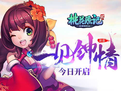 《桃花源记2》一见钟情