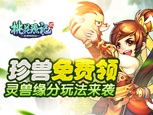 《桃花源记2》灵兽缘分