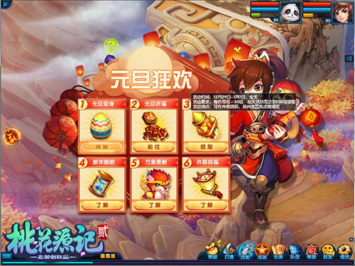 《桃花源记2》元旦系列活动