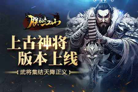 《朕的江山》"上古神将"版本上线