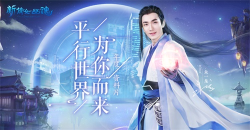 朱一龙带你穿越三千世界