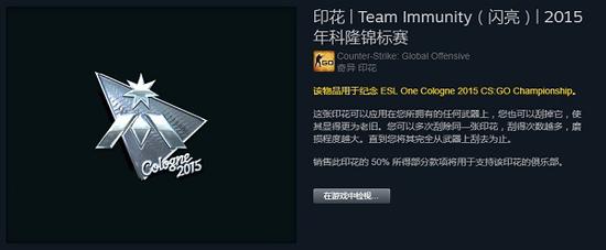 这是游戏内Team Immunity的印花