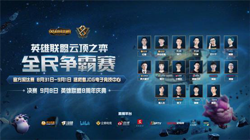 英雄联盟云顶之弈全民争霸赛海报