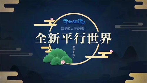 倩女系平行世界即将启动