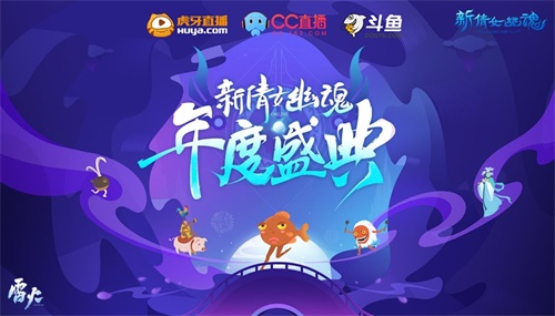 　足不出户参与年度盛典