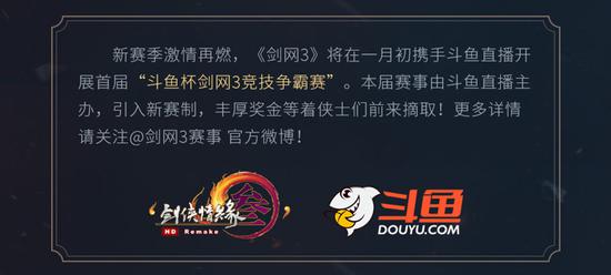 “《剑网3》斗鱼杯竞技争霸赛”