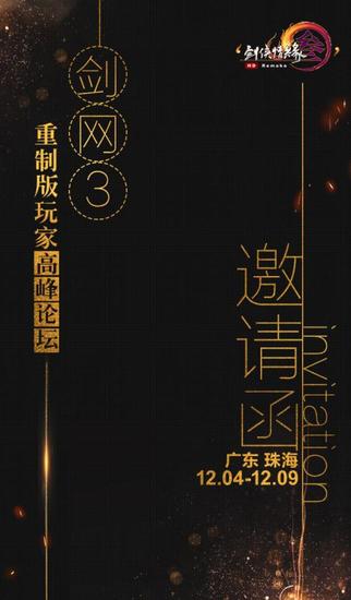 《剑网3》重制版玩家高峰论坛邀请函