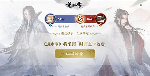 《逆水寒》将采用时间点卡收费