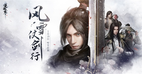 《逆水寒》1月19日“听雪封测”