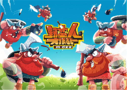 《野蛮人大作战》