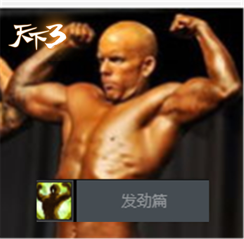 论坛玩家_翎风淑羽_发劲篇