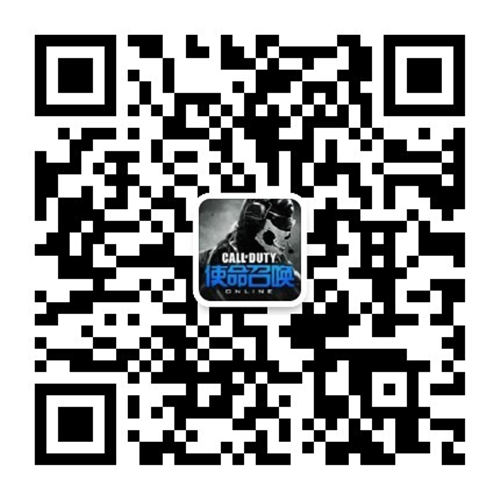 扫码关注《使命召唤Online》官方微信