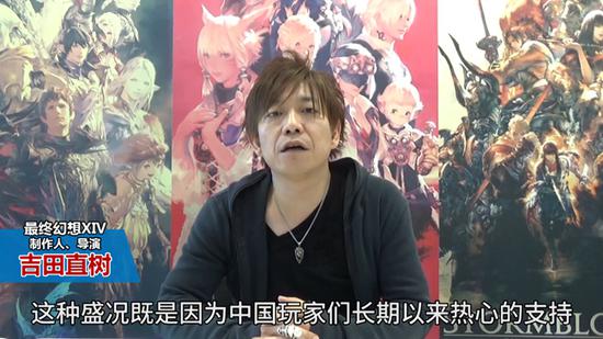 吉田直树制作人感谢中国玩家们的支持