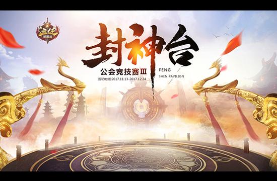 公会争霸 点将封神