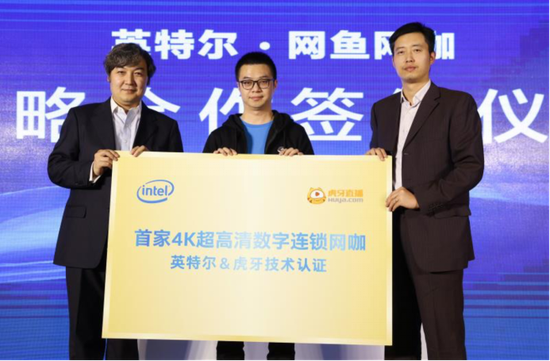 虎牙直播和英特尔为网鱼网咖颁布技术认证