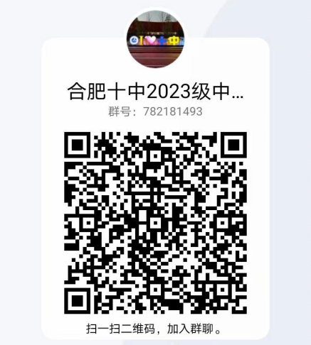 (合肥十中2023级中招咨询群)