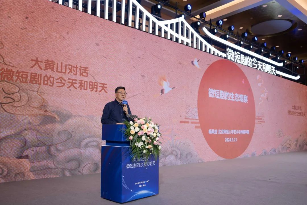 著名微短剧研究专家、北京师范大学艺术与传播学院副院长杨乘虎教授作主题演讲