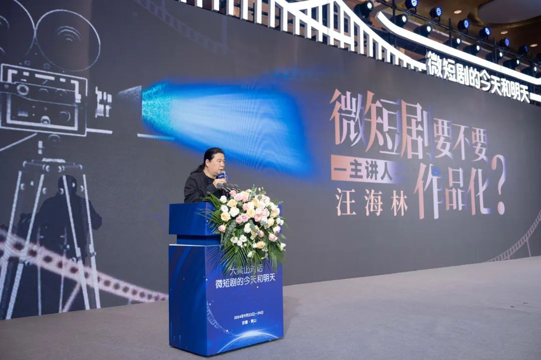 著名编剧汪海林作主题演讲