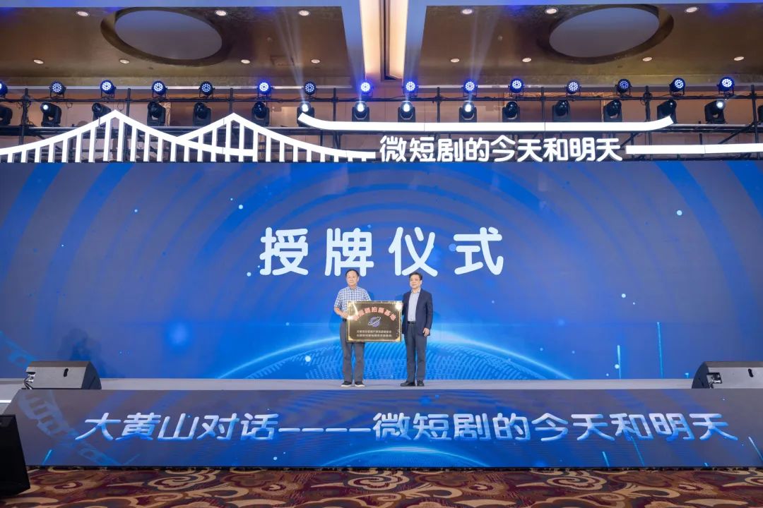 安徽省文联副主席、省影视家协会主席禹成明为黄山旅游授“微短剧拍摄基地”匾牌