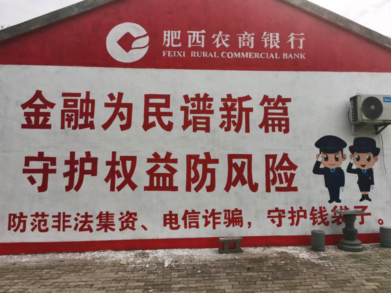 (图2 肥西金融监管支局指导辖内农商行绘制金融知识文化墙 黄红星/摄)