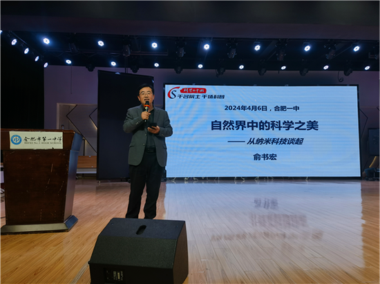 寻科技之光 悟科技之美——合肥一中院士大讲堂之中国科学院俞书宏院士科技专题讲座_手机新浪网