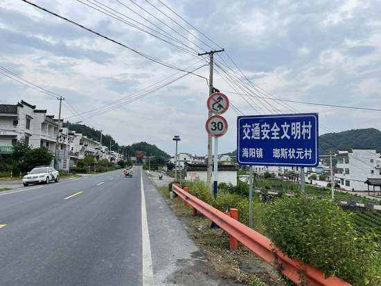 休宁县首个交通安全文明村立牌