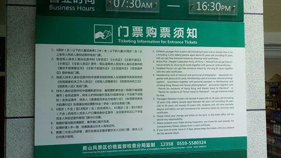 黄山风景区售票处门票购票须知.