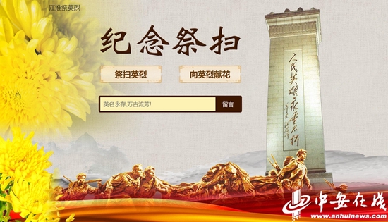 清明江淮花盛开网上祭奠英烈魂