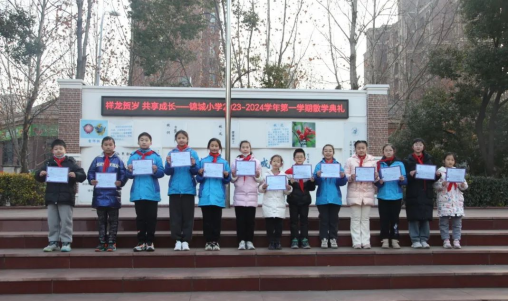 祥龙贺岁共享成长合肥市锦城小学举行20232024学年第一学期散学典礼