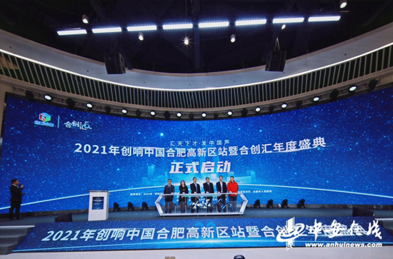 2021年创响中国合肥高新区站暨合创汇年度盛典举行