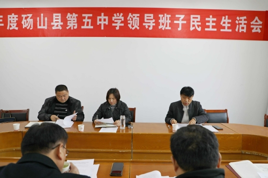 砀山五中教育集团召开2022年度领导班子民主生活会