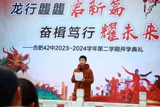 龙行龘龘启新篇奋楫笃行耀未来合肥四十二中隆重举行2024年春季开学