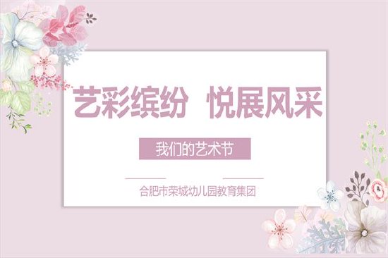 合肥市荣城幼儿园菱湖分园:开展我们的艺术节主题活动