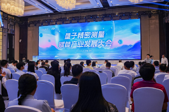 全国首届量子精密测量产业大会在合肥举行