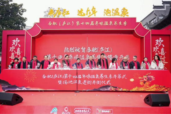 合肥(庐江)第十四届年味温泉养生季开幕仪式