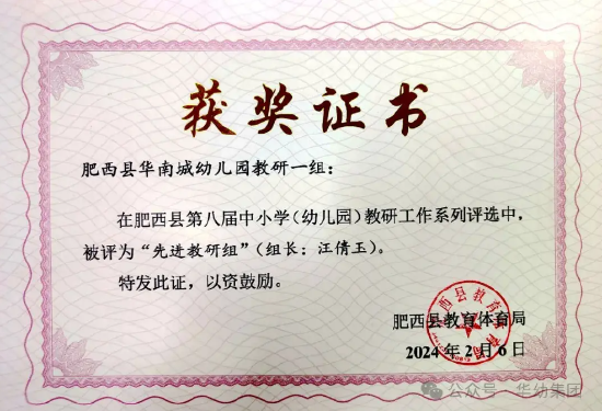肥西县华南城幼儿园总园教研组喜获市级荣誉表彰
