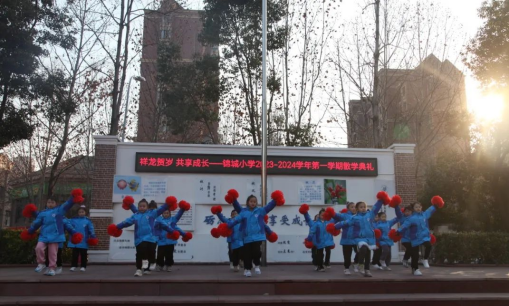 祥龙贺岁共享成长合肥市锦城小学举行20232024学年第一学期散学典礼