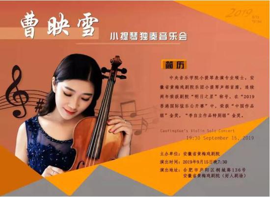 曹映雪小提琴独奏音乐会圆满成功