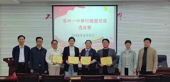 亳州一中举行微型党课选拔赛