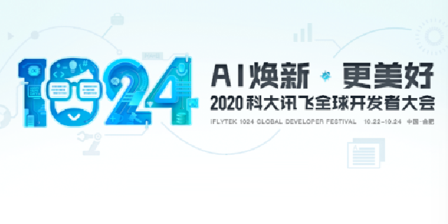 2020年科大讯飞《1024计划4.0》正式发布！