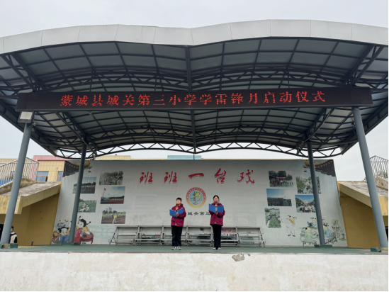 蒙城县城关第三小学举行学雷锋活动月启动仪式