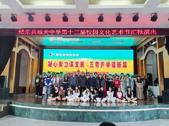 肥东县城关中学举办第十三届校园科技文化艺术体育节汇报演出