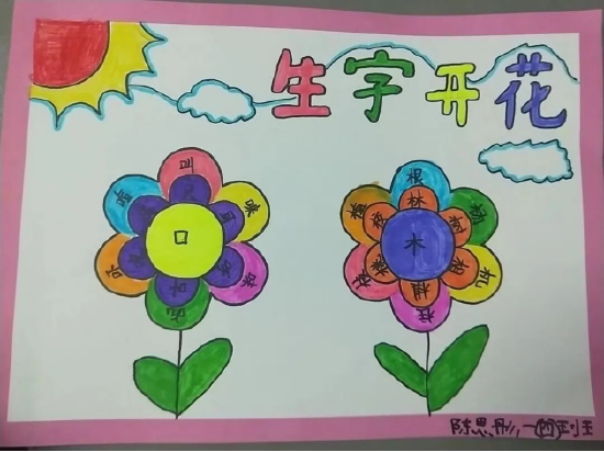 生字开花花团锦簇亳州市第四小学一年级语文组特色作业