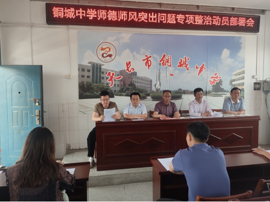 天长市铜城中学召开师德师风突出问题专项整治动员部署会