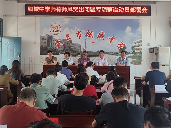 天长市铜城中学召开师德师风突出问题专项整治动员部署会