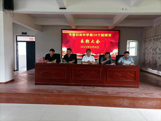 灵璧县韦集初级中学举办第三十九个教师节表彰大会