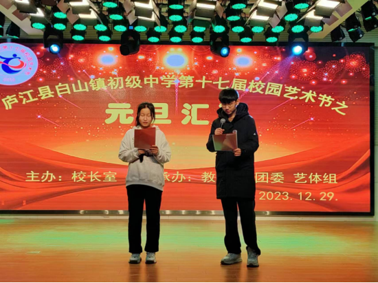 欢声笑语庆元旦 龙腾虎跃迎新年 ——庐江县白山镇初级中学举行元旦
