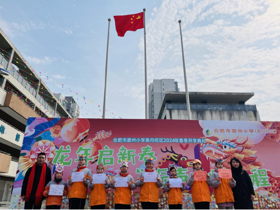 龙行启新春振声耀新程合肥市徽州小学美丹校区2024年春季开学典礼