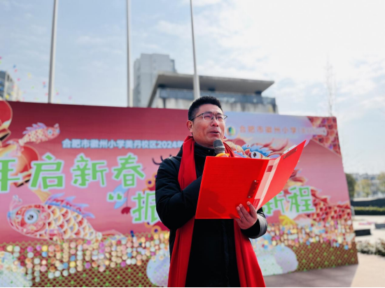 龙行启新春振声耀新程合肥市徽州小学美丹校区2024年春季开学典礼